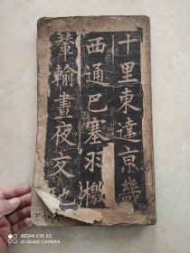 咸阳县城碑，拓片，长34厘米，宽19.5厘米，品相看图自定