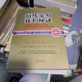 股票  短线交易获利秘诀：窥探令人窒息的自营交易，19位操盘手比别人更快的抢钱策略