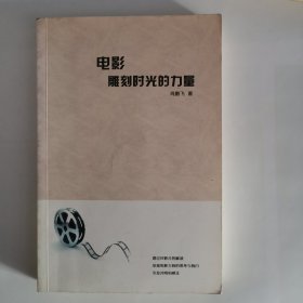 电影:雕刻时光的力量（1版）