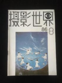 摄影世界1986年第1.2.3.4.5.6.7.8.9.11期