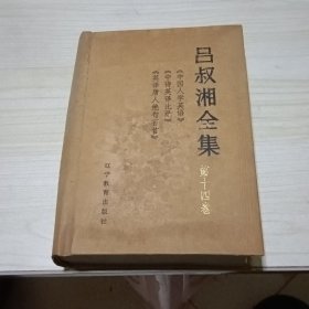 吕叔湘全集第十四卷