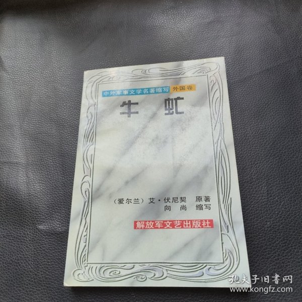 牛虻