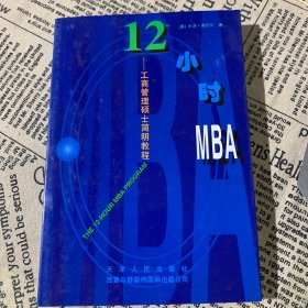 12小时MBA:工商管理硕士简明教程