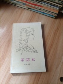 茶花女