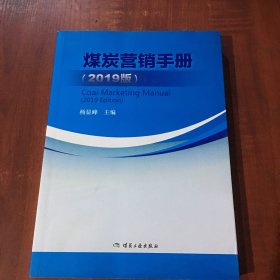 煤炭营销手册（2019版）