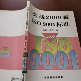 实战2000版ISO9001标准