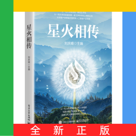 星火相傳