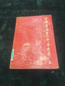 全铸雪斋白话聊斋志异（上）