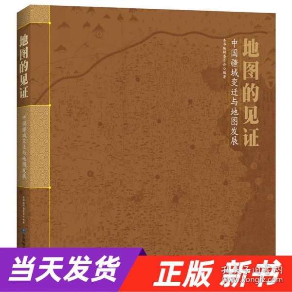 【当天发货】地图的见证：中国疆域变迁与地图发展（彩图版）