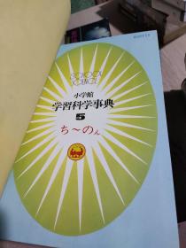 日文原版 小学馆学习科学事典（1-7册全合售） 精装彩图本