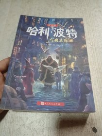 哈利·波特与魔法石（纪念版）