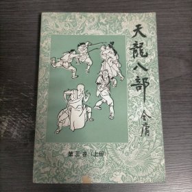 天龙八部第三卷（上）