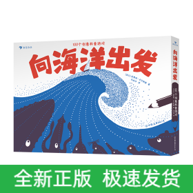 向海洋出发:100个创意科普游戏