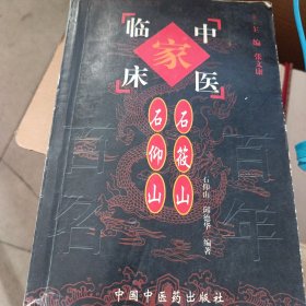 石筱山·石仰山——中国百年百名中医临床家丛书