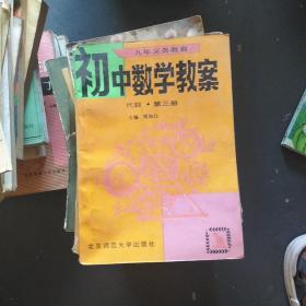 初中数学教案（代数）第三册