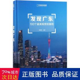 发现广东：100个最美观景拍摄地