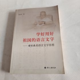 学好用好祖国的语言文字:胡乔木的语言文字思想