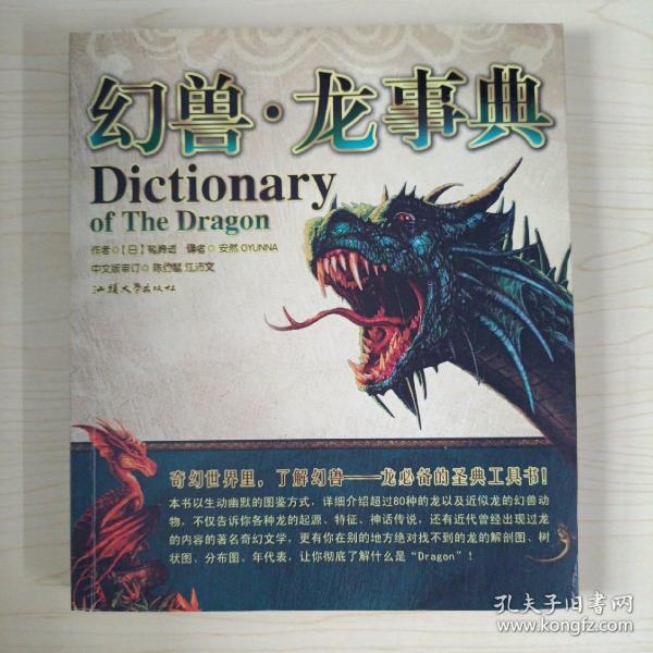 幻兽·龙事典：Dictionary of The Dragon