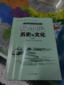 科尔沁历史与文化