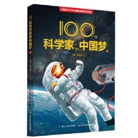【正版新书】100位科学家的中国梦
