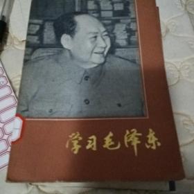 学习毛泽东