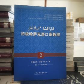 初级哈萨克语口语教程（2）/高等学校哈萨克语专业系列教材