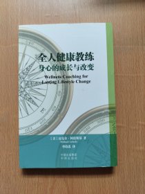 全人健康教练 身心的成长与改变