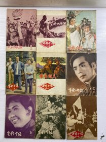 电影介绍（1963年 2、5、6、8 /1965年2、4、6、8/1966年6）共9本合售（原版如图、内页干净）