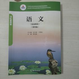 《语文（拓展模块）（第四版）》