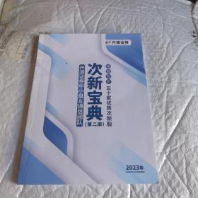 次新宝典 第二册 开源证券中小盘 通信团队 深度剖析五十加优质次新股 2023