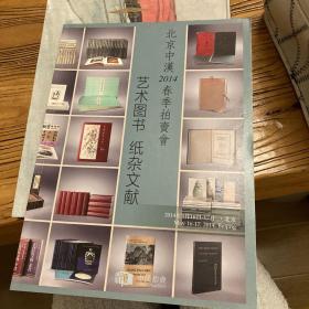 2014北京中汉拍卖 艺术图书