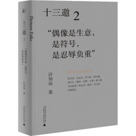 保正版！十三邀 2 "偶像是生意,是符号,是忍辱负重"9787559833440广西师范大学出版社许知远