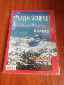 中国国家地理 2013 5 总第631期（全新未开封）