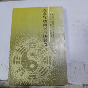 道家气功南宗丹诀释义