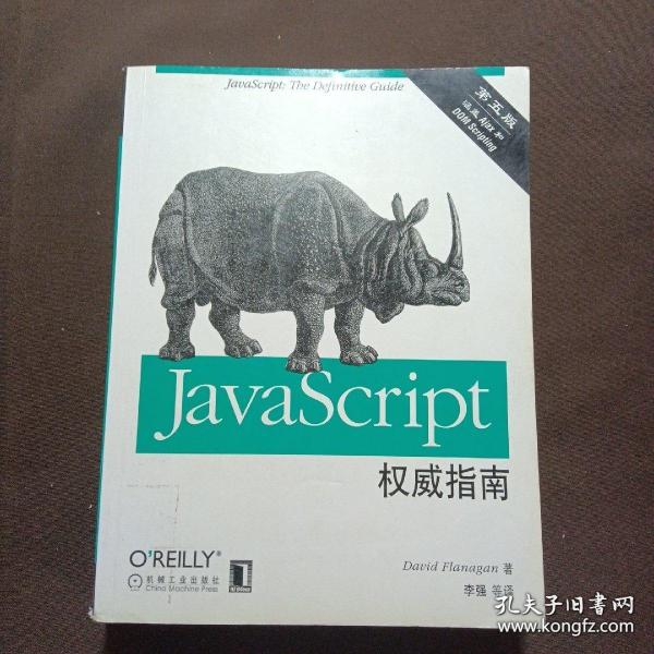 JavaScript权威指南(第6版)