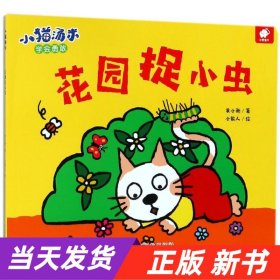 【当天发货】小猫汤米--花园捉小虫（绘本）