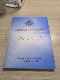 乐清市第五届自然科学优秀学术论文集