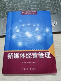 新媒体理论与实务系列教材：新媒体经营管理