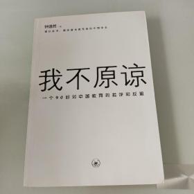 我不原谅:一个90后对中国教育的批评和反思