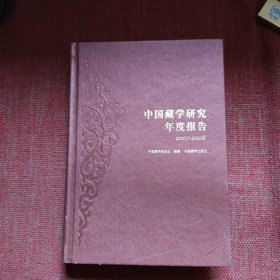 中国藏学研究年度报告2007-2008