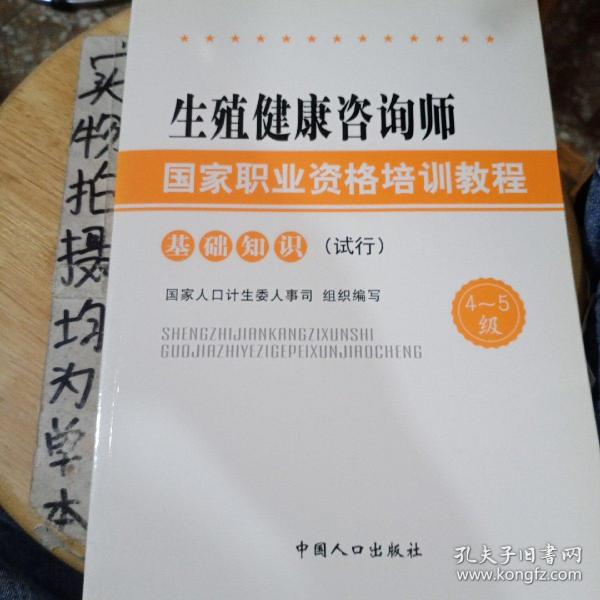 生殖健康咨询师国家职业资格培训教程：基础知识（试行）（4～5级）