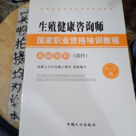 生殖健康咨询师国家职业资格培训教程：基础知识（试行）（4～5级）