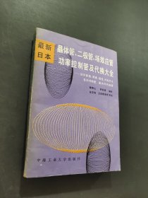 晶體管、二極管、場效應管、功率控制管及代換大全