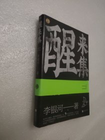 醒来集：李银河人生感悟语录（历时5年，浓缩了李银河68年的人生经验和智慧）