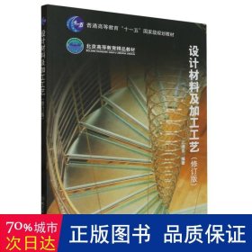 普通高等教育“十一五”国家级规划教材·北京高等教育精品教材：设计材料及加工工艺（修订版）