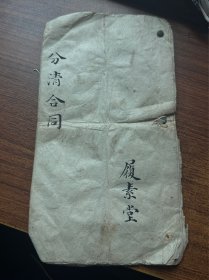 民国，分清合同一份