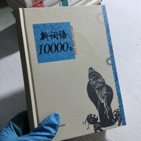 新词语10000条