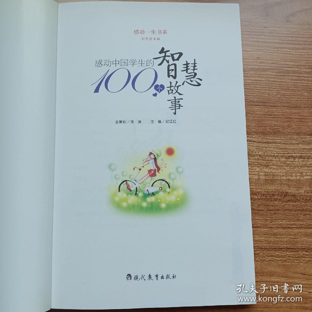 感动中国学生的100个智慧故事