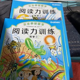 给孩子的阅读启蒙书 阅读力训练：科学（2.3两册）