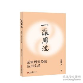 一炁周流:道家周天灸法应用实录